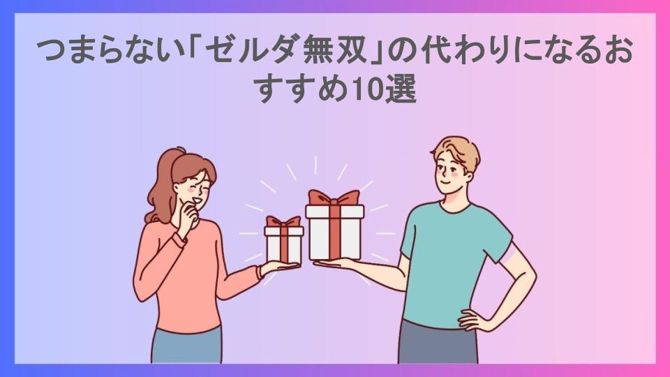 つまらない「ゼルダ無双」の代わりになるおすすめ10選